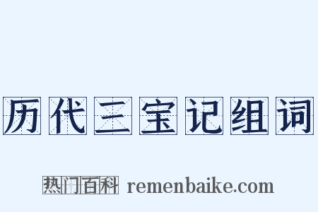 历代三宝记组词是什么意思的图片